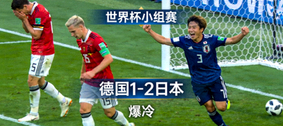 世界杯小组赛德国对阵日本爆冷比赛高清重播