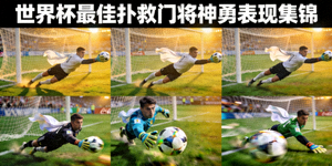 世界杯最佳扑救门将神勇表现集锦
